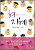 혀를 다스리는 지혜