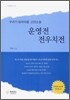 운영전 전우치전