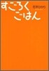すごろくごはん