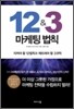 12 & 3 마케팅 법칙