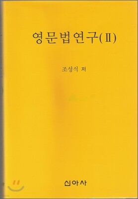 영문법연구 2