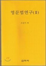 영문법연구 2