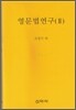 영문법연구 2
