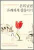 은퇴 남편 유쾌하게 길들이기