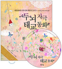 두뇌자극 태교 동화
