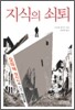 지식의 쇠퇴