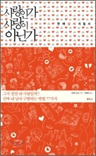 사랑인가 사랑이 아닌가