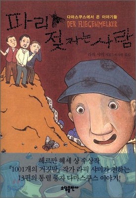 파리 젖 짜는 사람