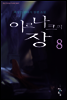 이르나크의 장 8