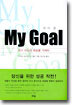 My Goal 마이 골