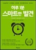 하루 1분 스마트한 발견