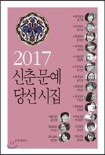 2017 신춘문예 당선시집