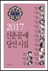 2017 신춘문예 당선시집