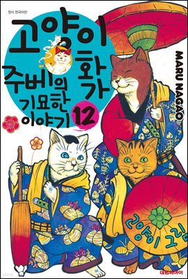 고양이화가 주베의 기묘한 이야기 12