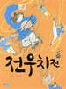 전우치전