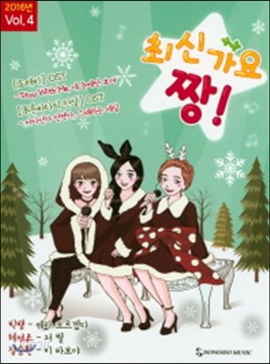 최신가요 짱 2016 Vol. 4