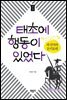 태초에 행동이 있었다