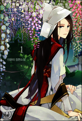 푸른 기와의 만신 1권