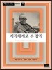 지각체계로 본 감각