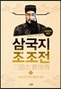 삼국지 조조전 3