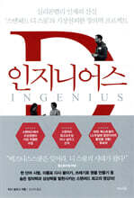 인지니어스