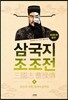 삼국지 조조전 4