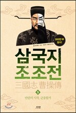 삼국지 조조전 5