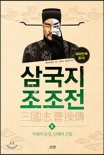 삼국지 조조전 6