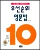 우선순위 영문법 10