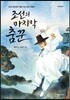 조선의 마지막 춤꾼