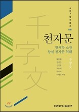 천자문