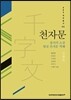천자문