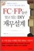 FC·FP들만 알고 있는 DIY 재무설계