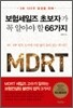 보험세일즈 초보자가 꼭 알아야 할 66가지