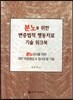 분노를 위한 변증법적 행동치료 기술 워크북