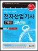 2017 전자산업기사 7개년 과년도
