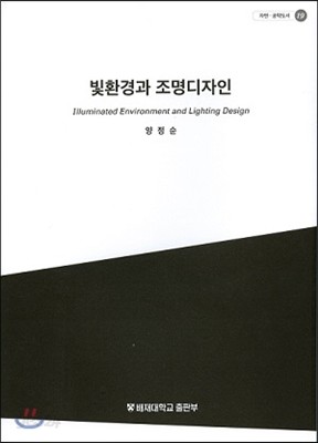 빛환경과 조명디자인