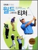 전욱휴가 만난 월드 그레이트 티처