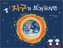 지구가 뜨거워지면…