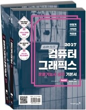 2017 이기적 in 컴퓨터그래픽스운용기능사 실기 기본서