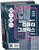2017 이기적 in 컴퓨터그래픽스운용기능사 실기 기본서