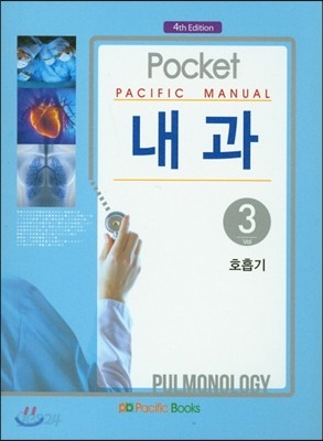 Pacific Manual 내과 3. 호흡기