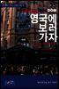 영국에 보러 가자 - 테마별로 만나는 인문학 여행 03