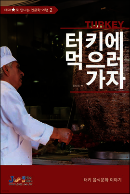터키에 먹으러 가자 - 테마별로 만나는 인문학 여행 02