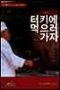 터키에 먹으러 가자 - 테마별로 만나는 인문학 여행 02
