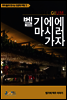 벨기에에 마시러 가자 - 테마별로 만나는 인문학 여행 01