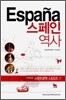 스페인 역사