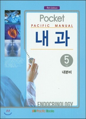 Pacific Manual 내과 5. 내분비