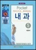 Pacific Manual 내과 5. 내분비