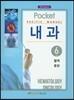Pacific Manual 내과 6. 혈액 종양